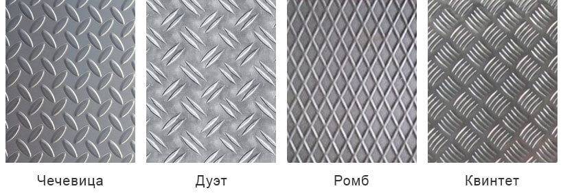 Виды рифленых листов: Чечевица, Дуэт, Ромб и Квинтет